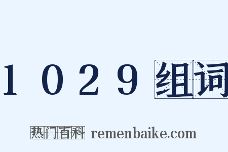 1029组词是什么意思的图片